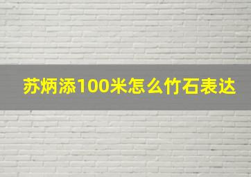 苏炳添100米怎么竹石表达