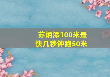 苏炳添100米最快几秒钟跑50米