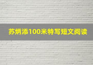 苏炳添100米特写短文阅读