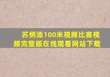 苏炳添100米视频比赛视频完整版在线观看网站下载