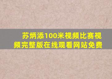 苏炳添100米视频比赛视频完整版在线观看网站免费