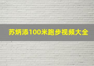 苏炳添100米跑步视频大全