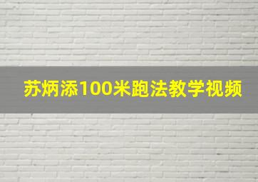 苏炳添100米跑法教学视频