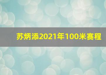 苏炳添2021年100米赛程