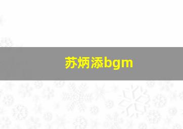 苏炳添bgm