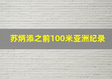 苏炳添之前100米亚洲纪录