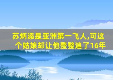 苏炳添是亚洲第一飞人,可这个姑娘却让他整整追了16年