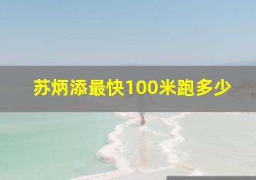 苏炳添最快100米跑多少