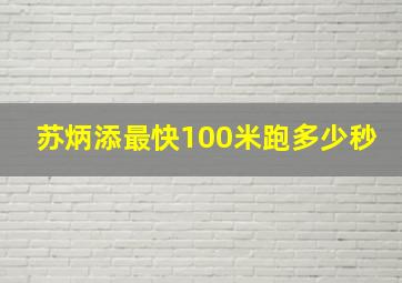 苏炳添最快100米跑多少秒