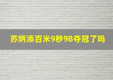 苏炳添百米9秒98夺冠了吗