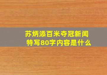 苏炳添百米夺冠新闻特写80字内容是什么