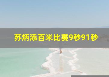 苏炳添百米比赛9秒91秒