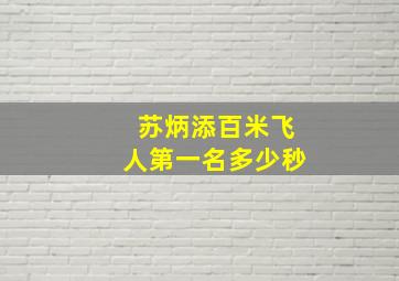 苏炳添百米飞人第一名多少秒