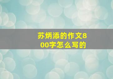 苏炳添的作文800字怎么写的