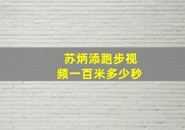 苏炳添跑步视频一百米多少秒