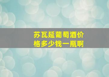 苏瓦延葡萄酒价格多少钱一瓶啊