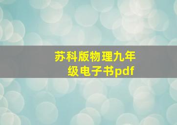 苏科版物理九年级电子书pdf