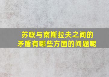 苏联与南斯拉夫之间的矛盾有哪些方面的问题呢