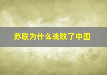 苏联为什么战败了中国