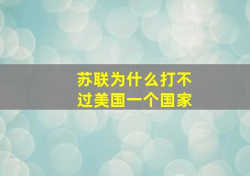 苏联为什么打不过美国一个国家