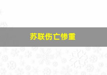 苏联伤亡惨重