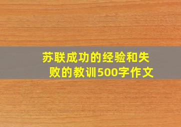 苏联成功的经验和失败的教训500字作文