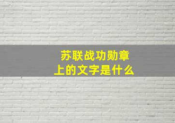 苏联战功勋章上的文字是什么