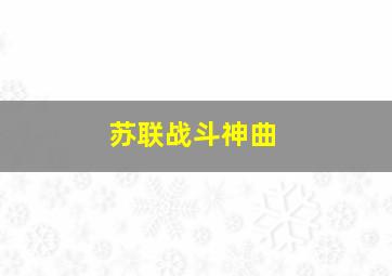 苏联战斗神曲