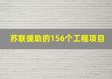 苏联援助的156个工程项目