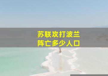 苏联攻打波兰阵亡多少人口