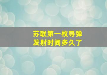 苏联第一枚导弹发射时间多久了