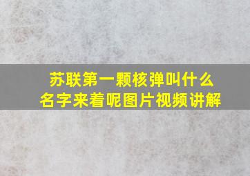 苏联第一颗核弹叫什么名字来着呢图片视频讲解