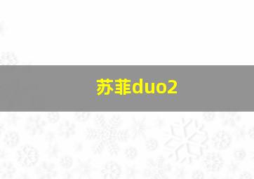 苏菲duo2