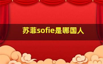 苏菲sofie是哪国人