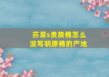 苏菲s贵族棉怎么没写明原棉的产地