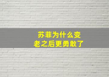 苏菲为什么变老之后更勇敢了