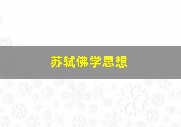 苏轼佛学思想