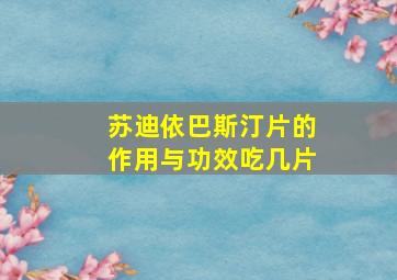 苏迪依巴斯汀片的作用与功效吃几片