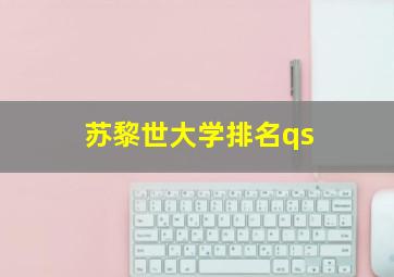 苏黎世大学排名qs