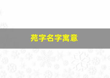 苑字名字寓意