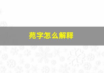 苑字怎么解释