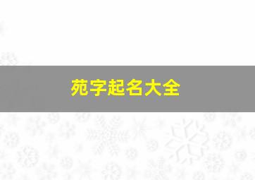 苑字起名大全