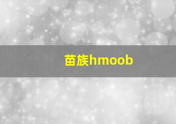 苗族hmoob