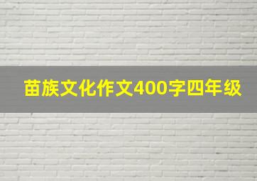 苗族文化作文400字四年级