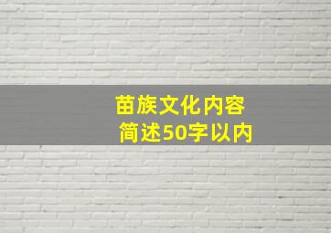 苗族文化内容简述50字以内