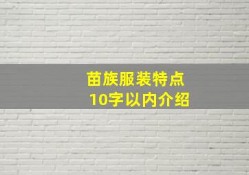 苗族服装特点10字以内介绍