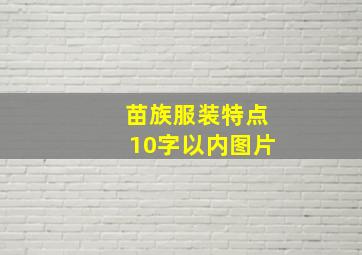 苗族服装特点10字以内图片