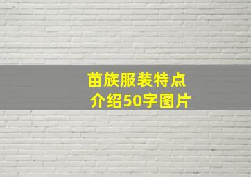 苗族服装特点介绍50字图片