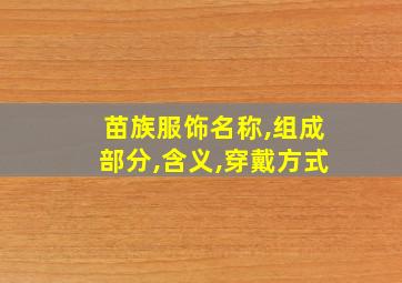 苗族服饰名称,组成部分,含义,穿戴方式