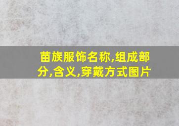 苗族服饰名称,组成部分,含义,穿戴方式图片